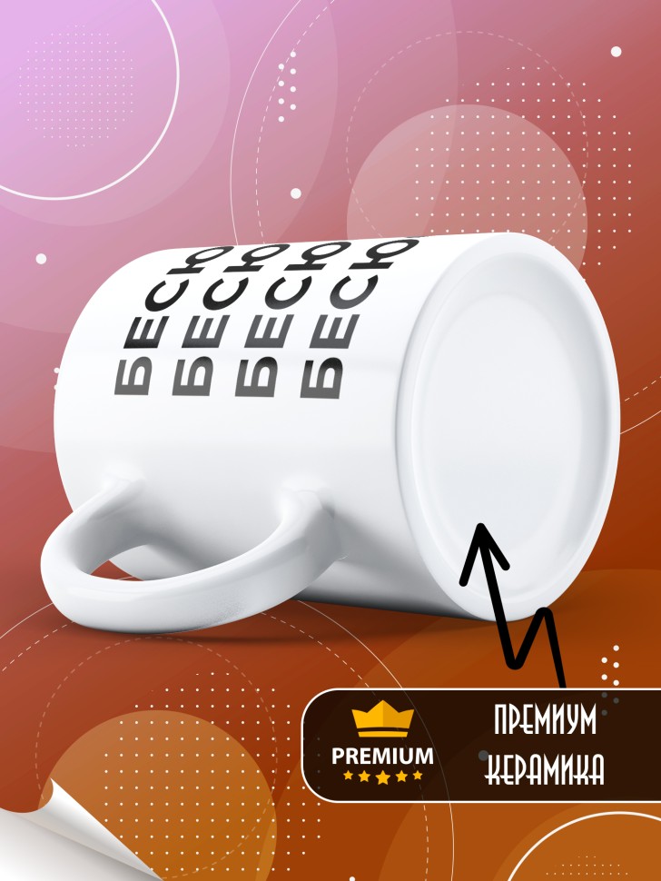 Кружка керамическая большая для чая с надписью Бесюся