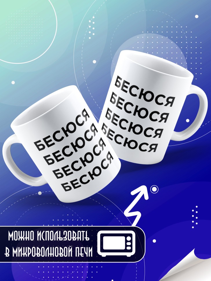 Кружка керамическая большая для чая с надписью Бесюся