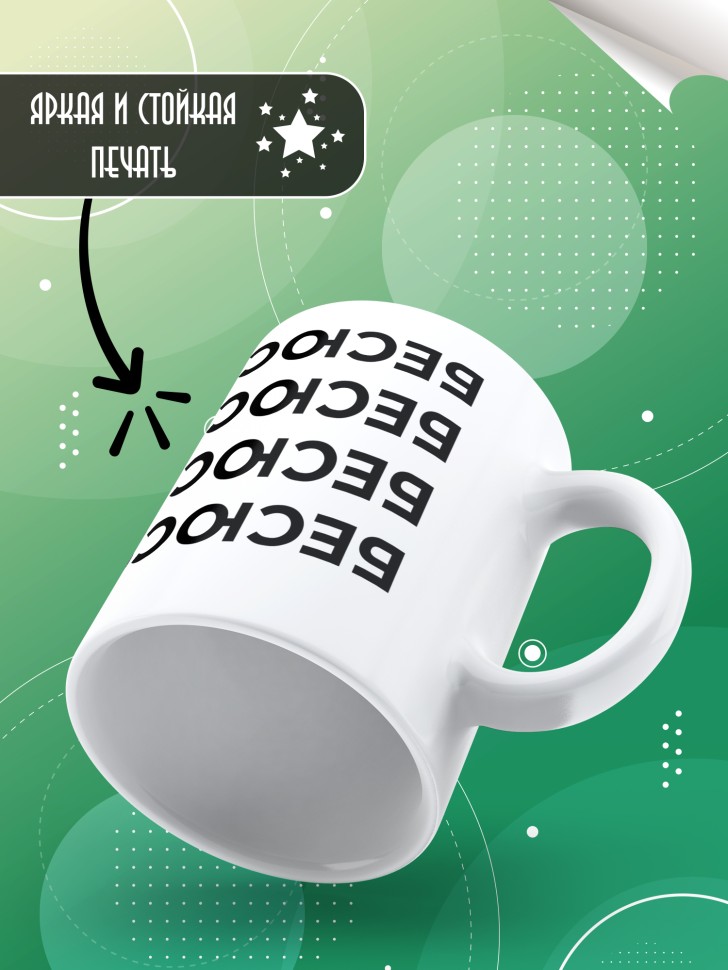 Кружка керамическая большая для чая с надписью Бесюся