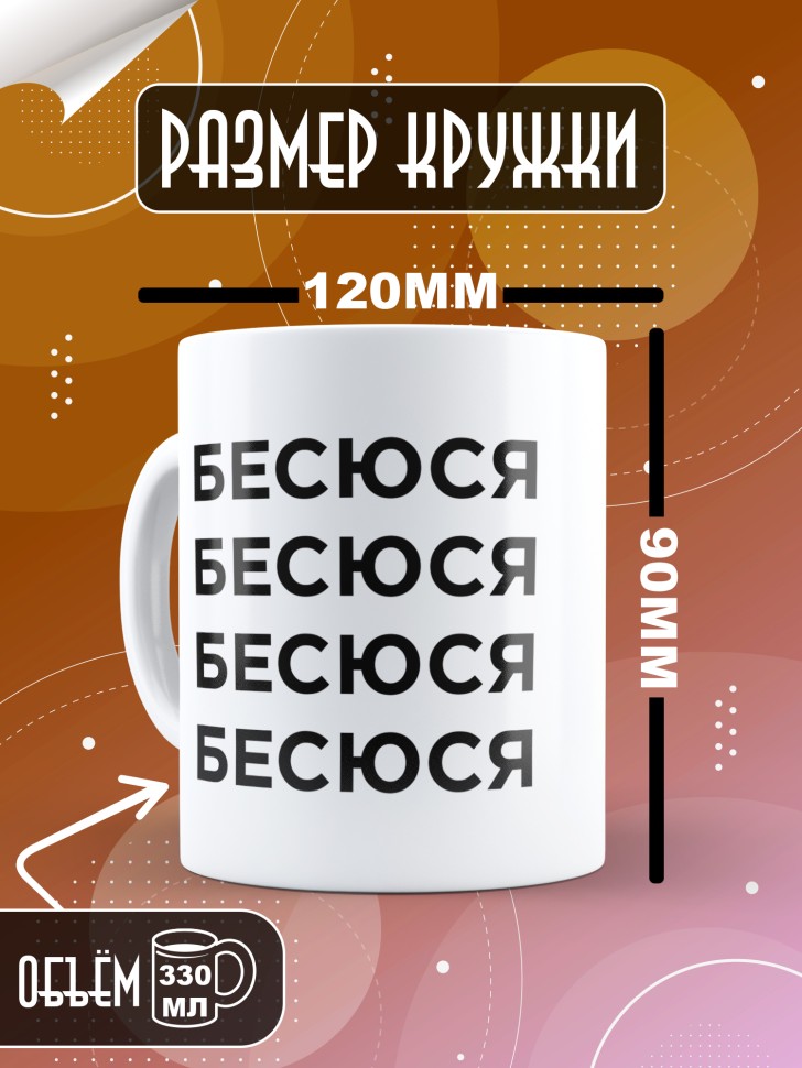Кружка керамическая большая для чая с надписью Бесюся