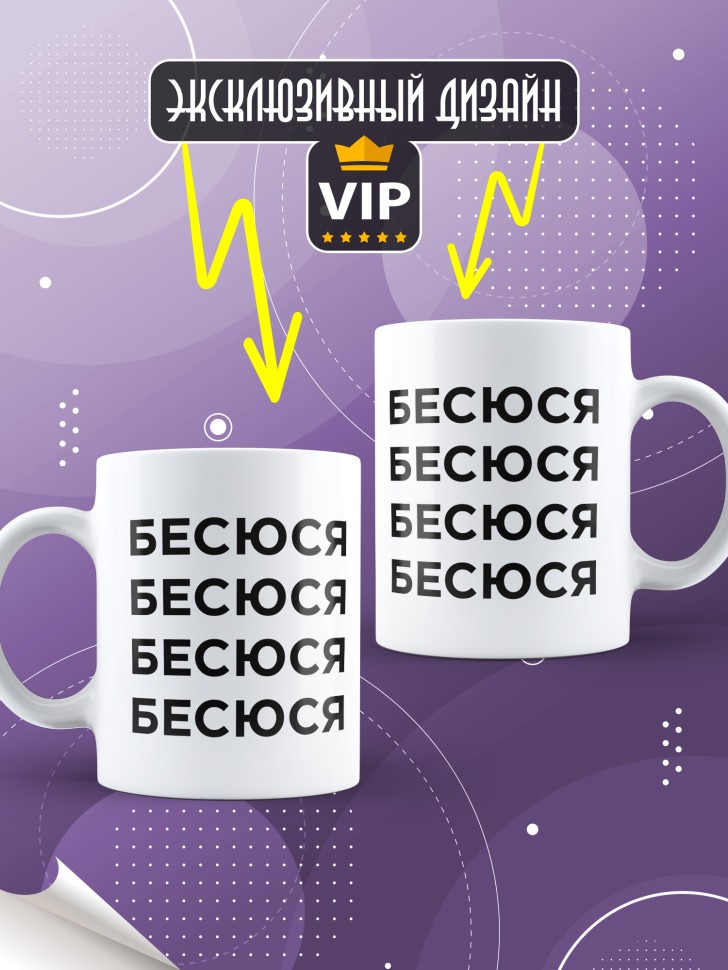 Кружка керамическая большая для чая с надписью Бесюся