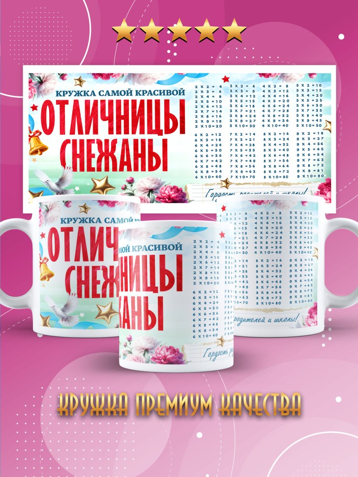 Кружка именная школьнице Снежане