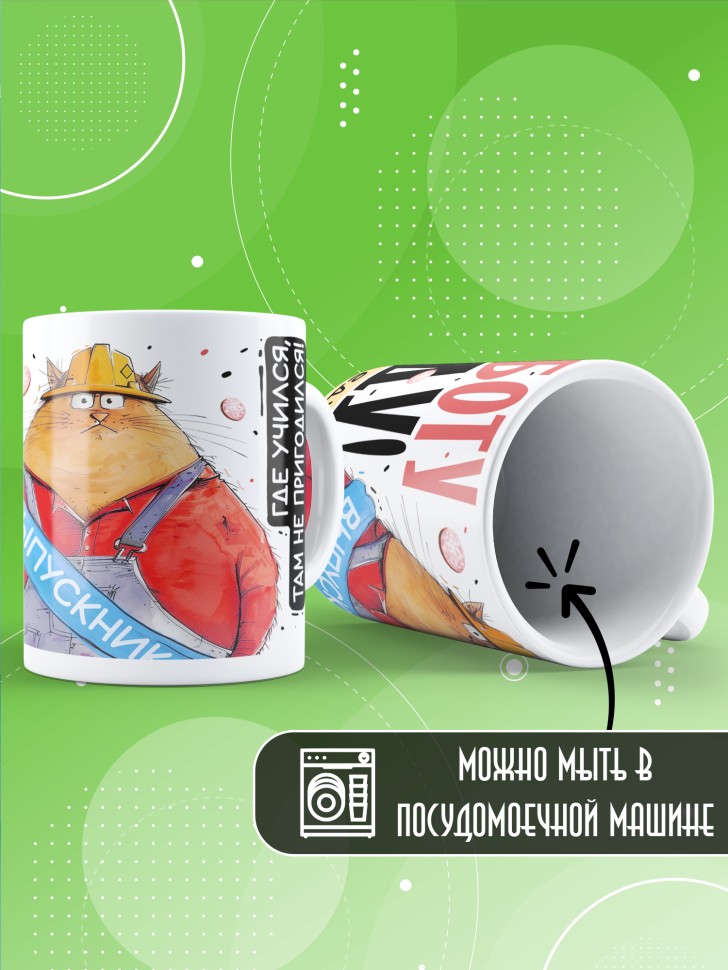 Кружка выпускнику школы с прикольным принтом 