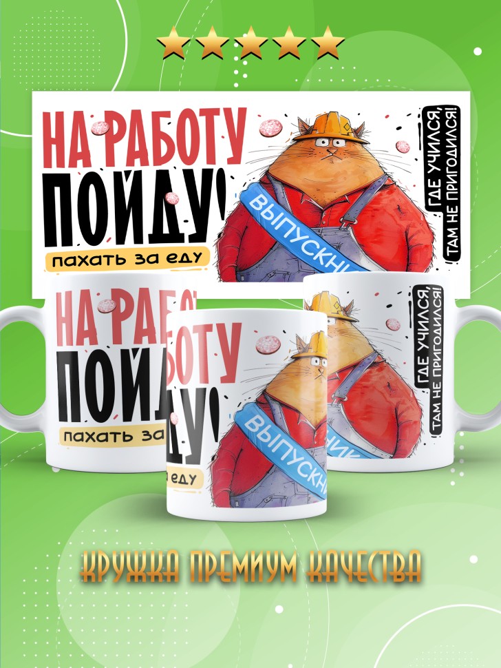 Кружка выпускнику школы с прикольным принтом 