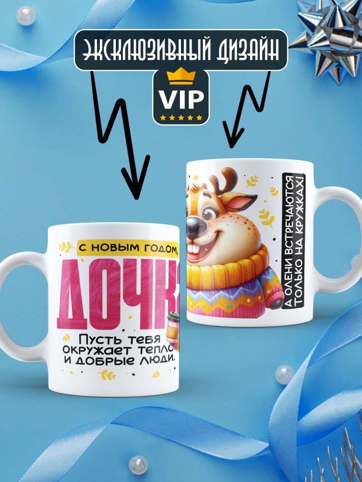 Кружка праздничная Дочка, с новым годом в подарок   