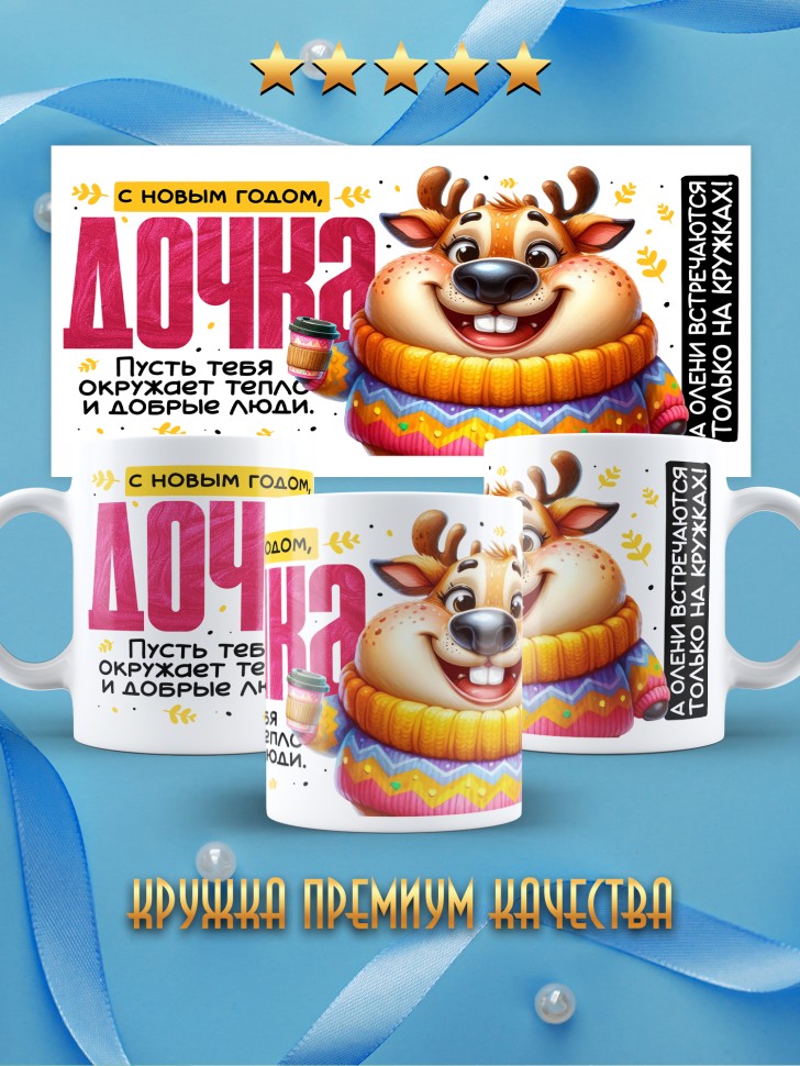 Кружка праздничная Дочка, с новым годом в подарок   