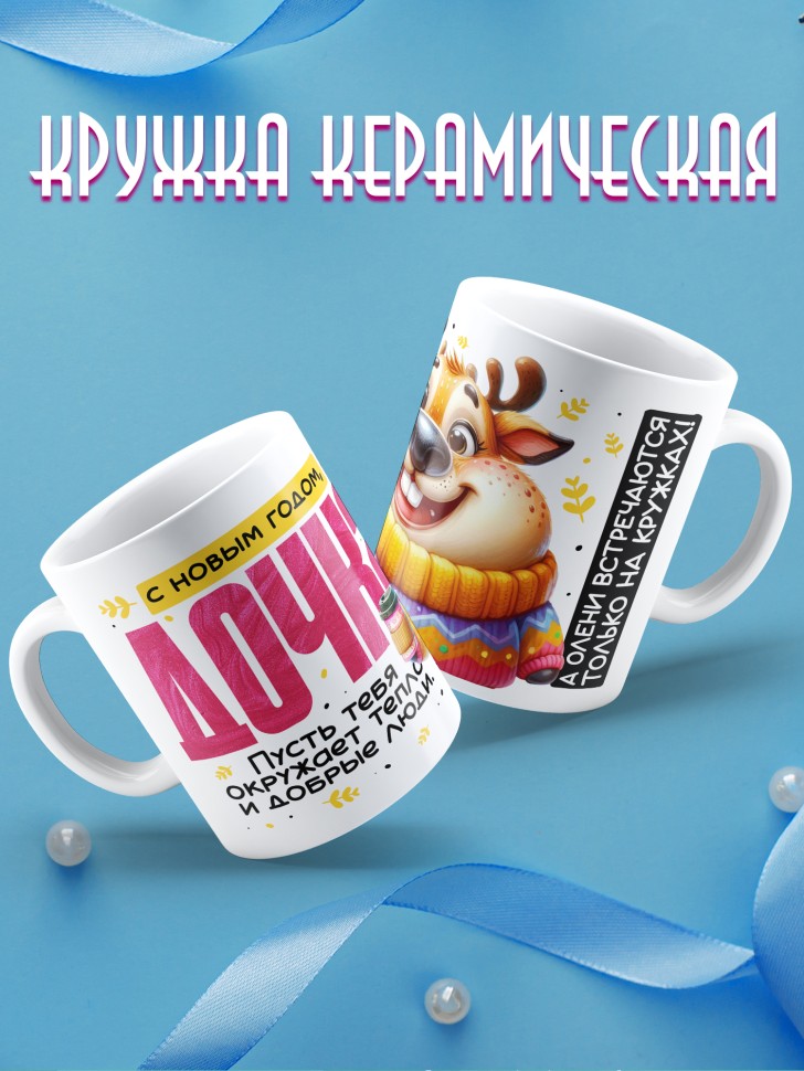 Кружка праздничная Дочка, с новым годом в подарок   