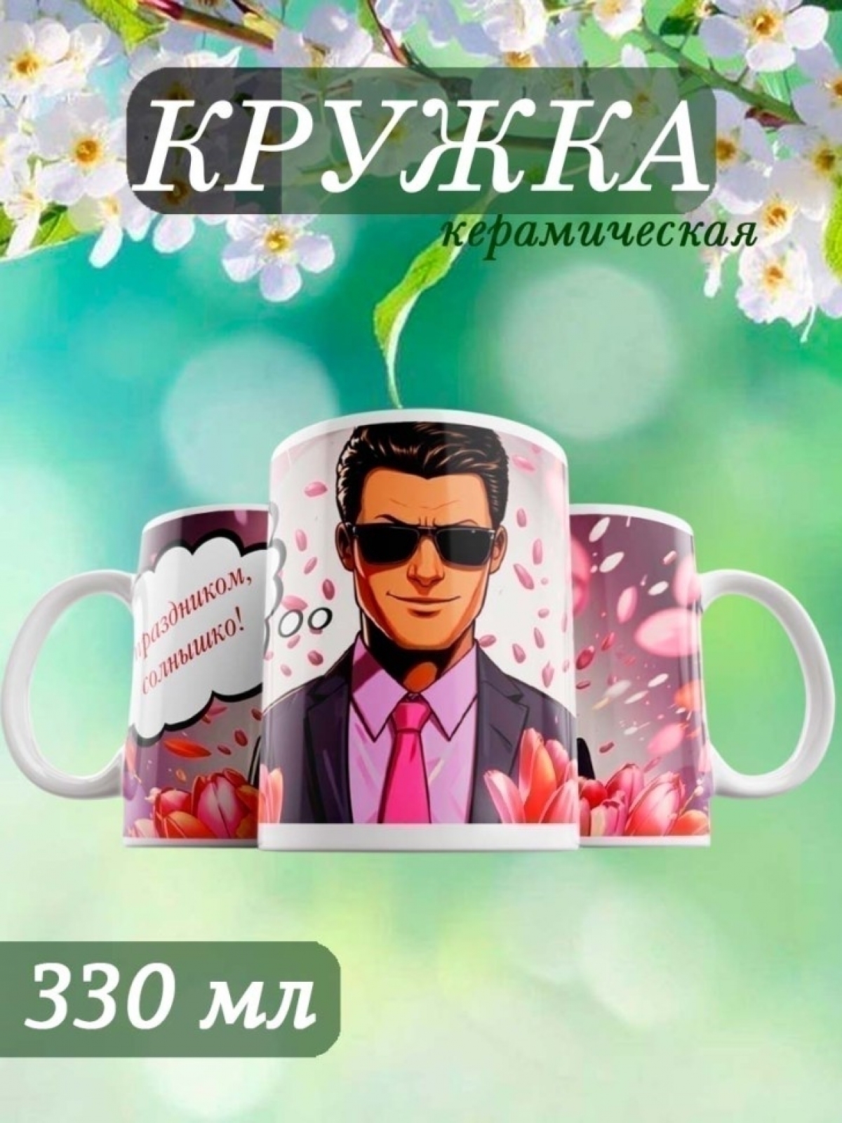 Кружка с принтом подарок маме подруге