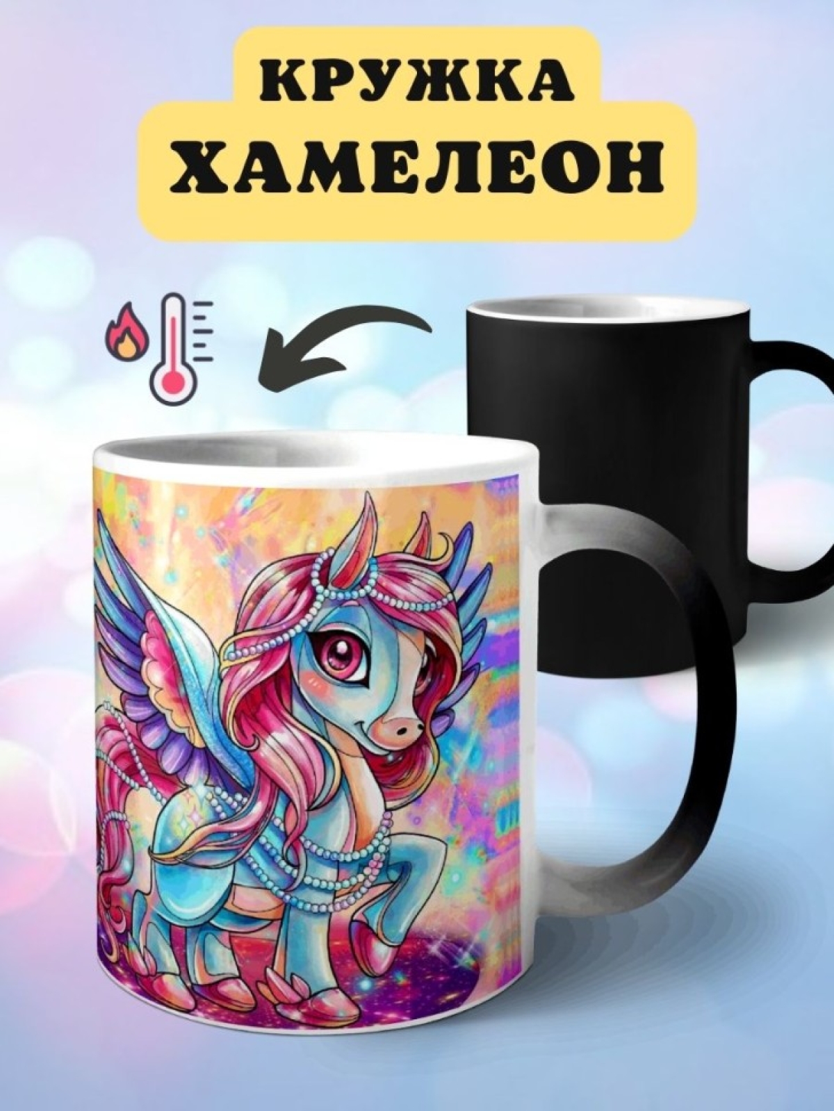 Кружка хамелеон Радужный пони единорог