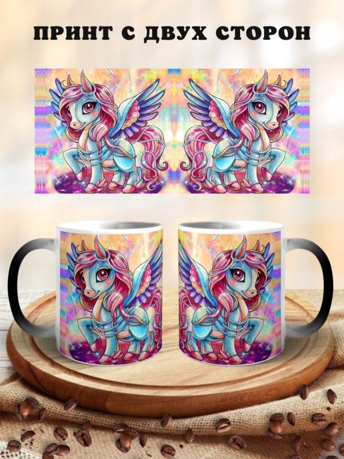 Кружка хамелеон Радужный пони единорог Кружка хамелеон Радужный пони единорог