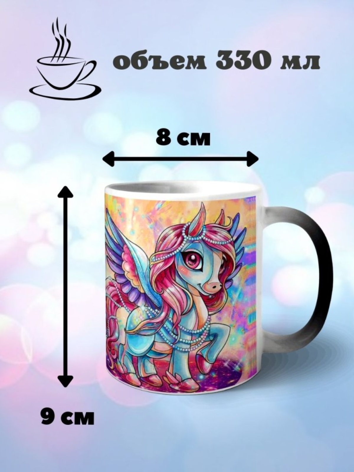 Кружка хамелеон Радужный пони единорог Кружка хамелеон Радужный пони единорог