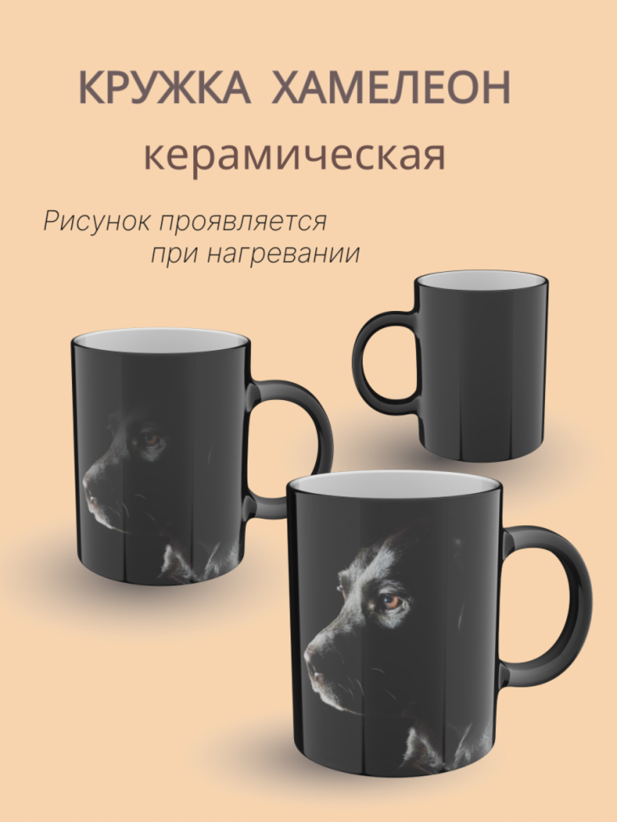 Кружка хамелеон керамическая с принтом Собака  