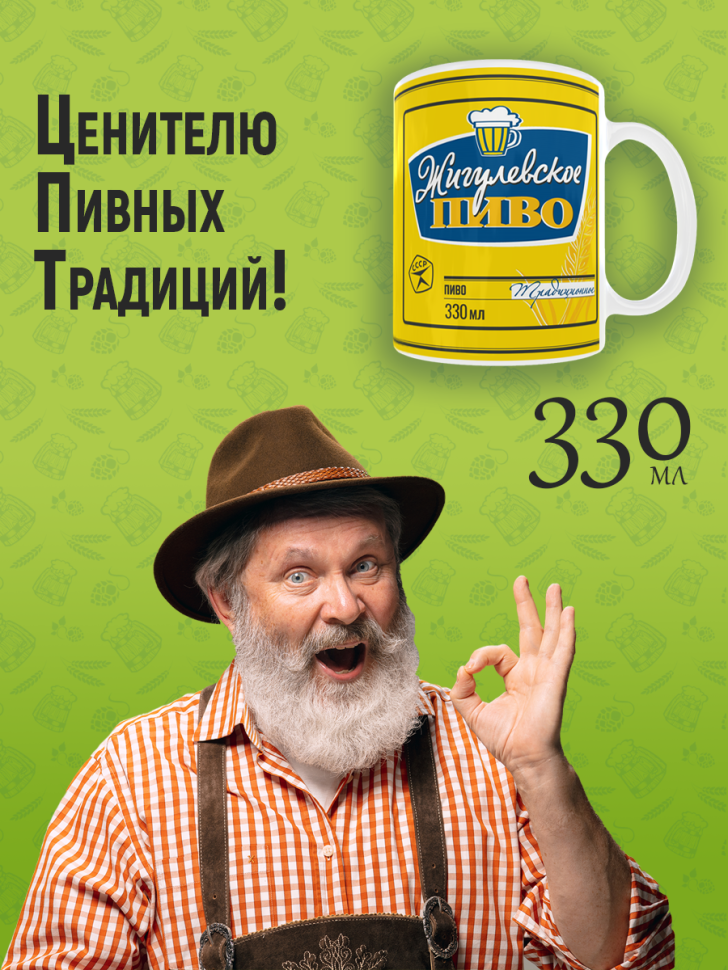 Кружка керамическая Жигулевское пиво с двойными стенками и о