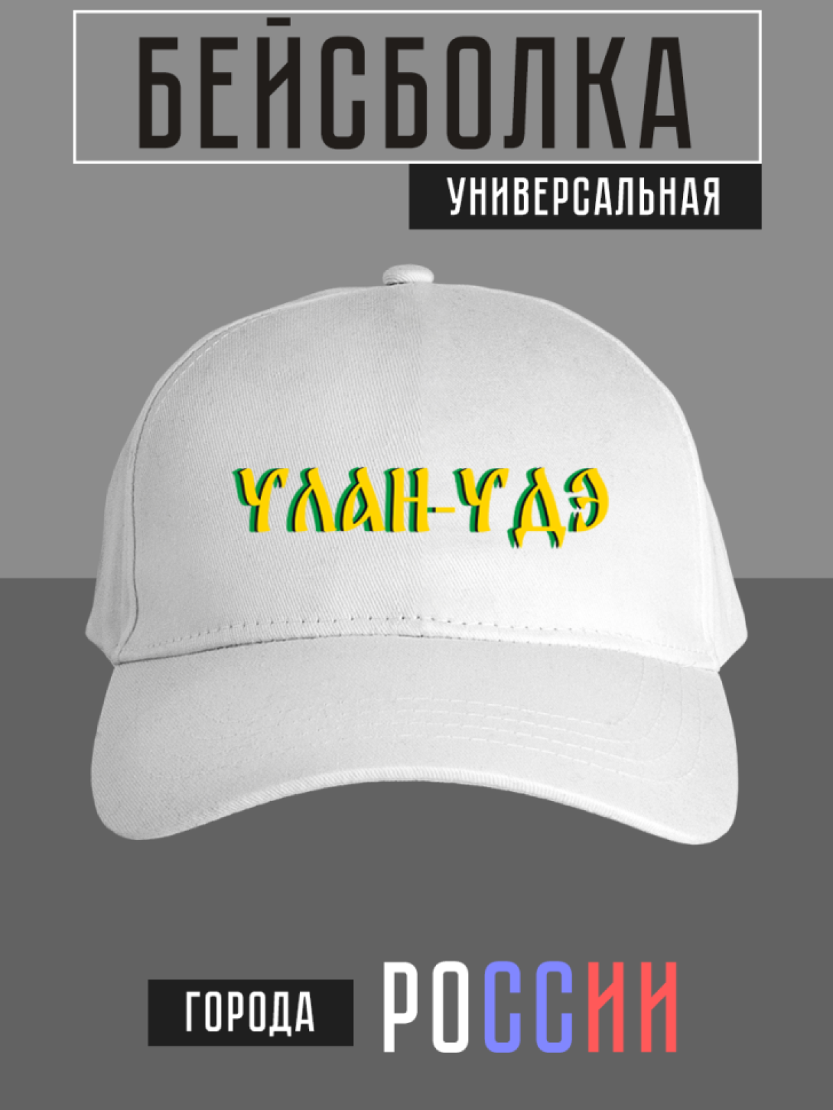 Бейсболка с надписью Улан-Удэ