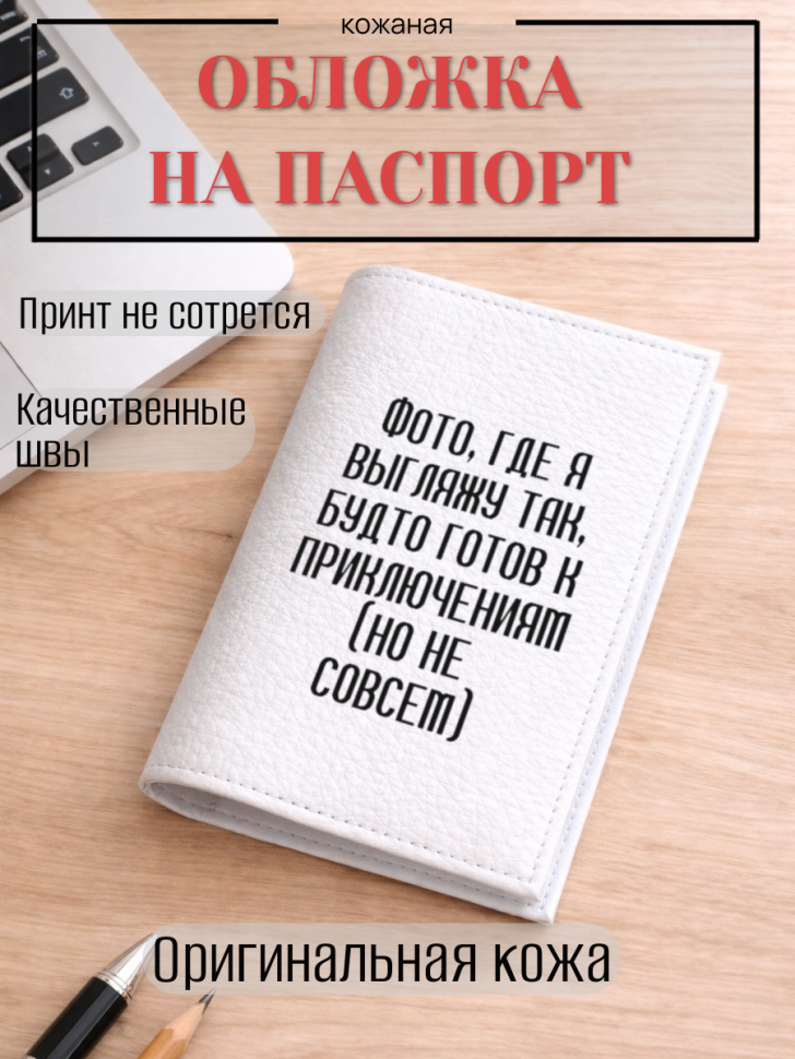 Обложка для паспорта Фото, где я выгляжу так, будто готов…