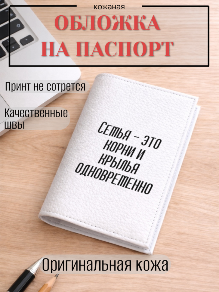 Обложка для паспорта Семья — это корни и крылья одновременно