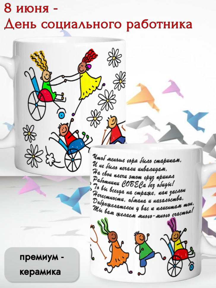 Кружка керамическая для чая и кофе 8 июня День соцработника