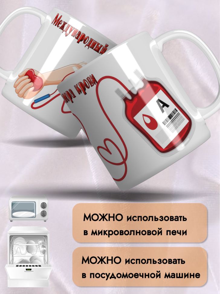 Кружка керамическая 20 апреля 14 июня День донора крови