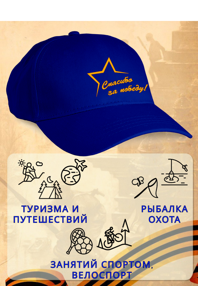 Бейсболка кепка синяя Спасибо за Победу