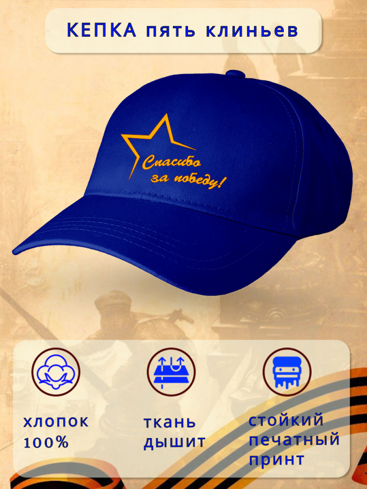 Бейсболка кепка синяя Спасибо за Победу