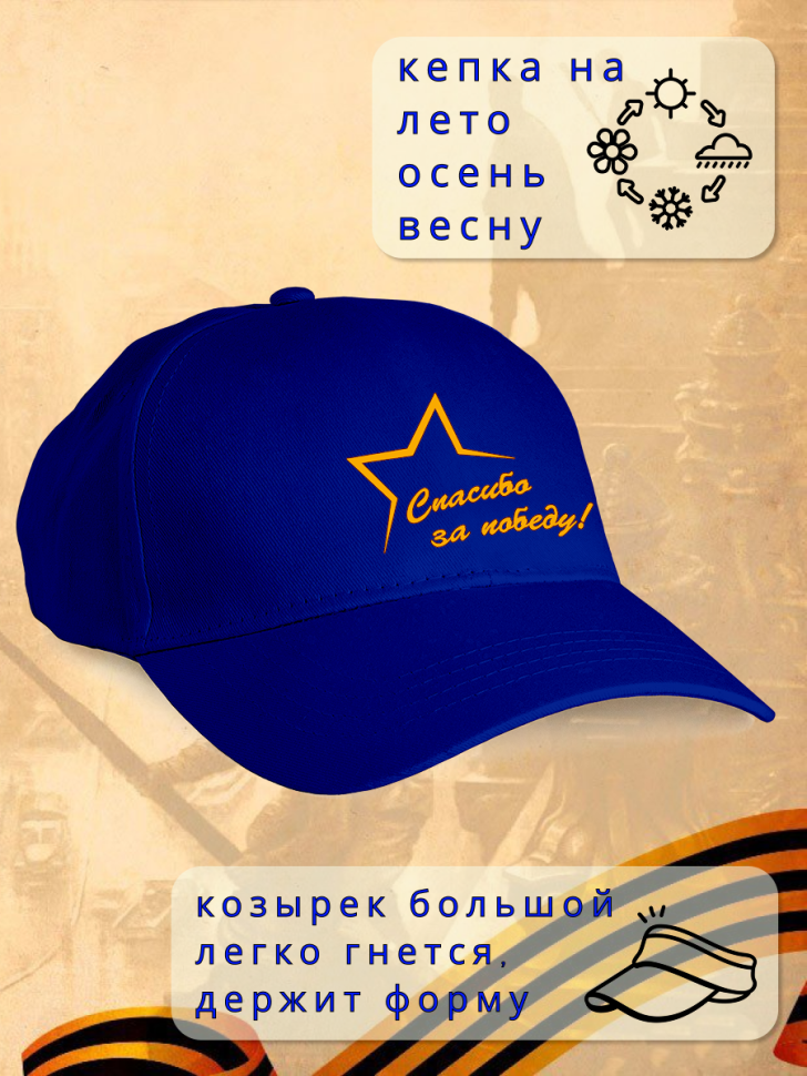 Бейсболка кепка синяя Спасибо за Победу