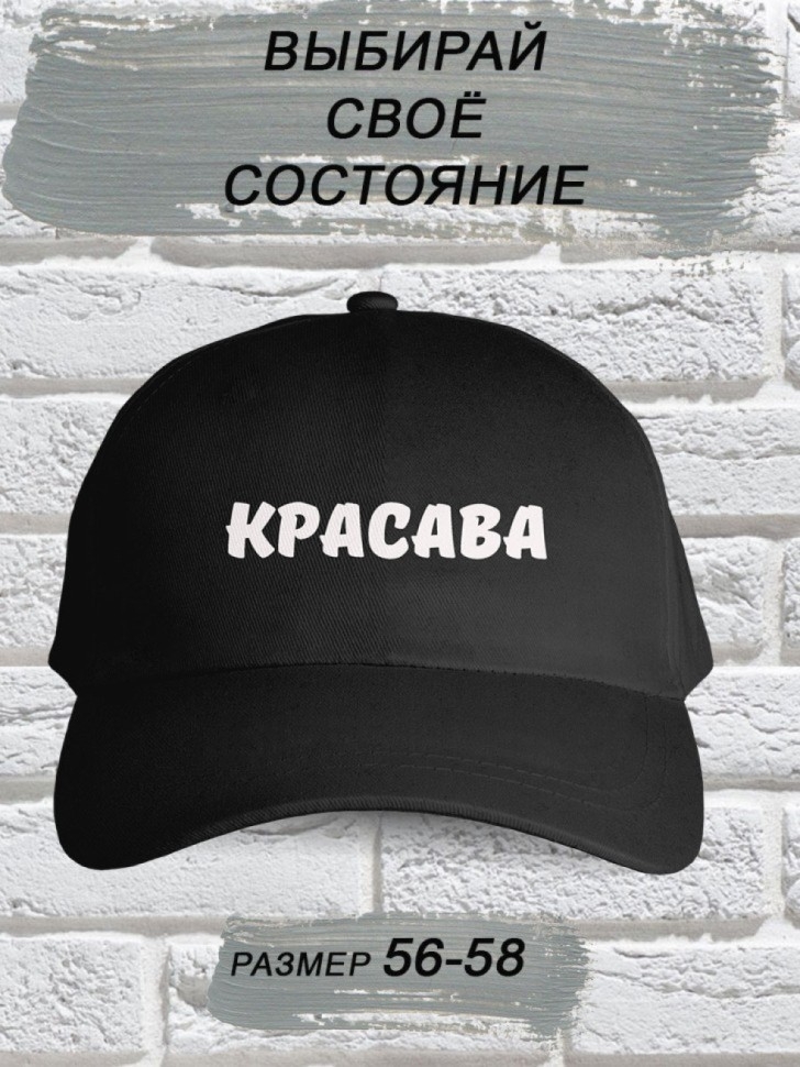 Бейсболка мужская модная с надписью Красава Бейсболка мужская модная с надписью Красава