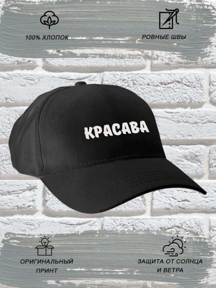 Бейсболка мужская модная с надписью Красава