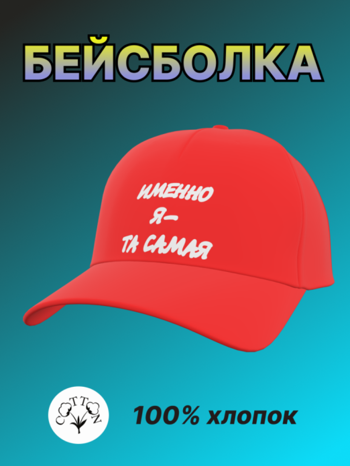 Бейсболка унисекс летняя повседневная с рисунком надписью Бейсболка унисекс летняя повседневная с рисунком надписью