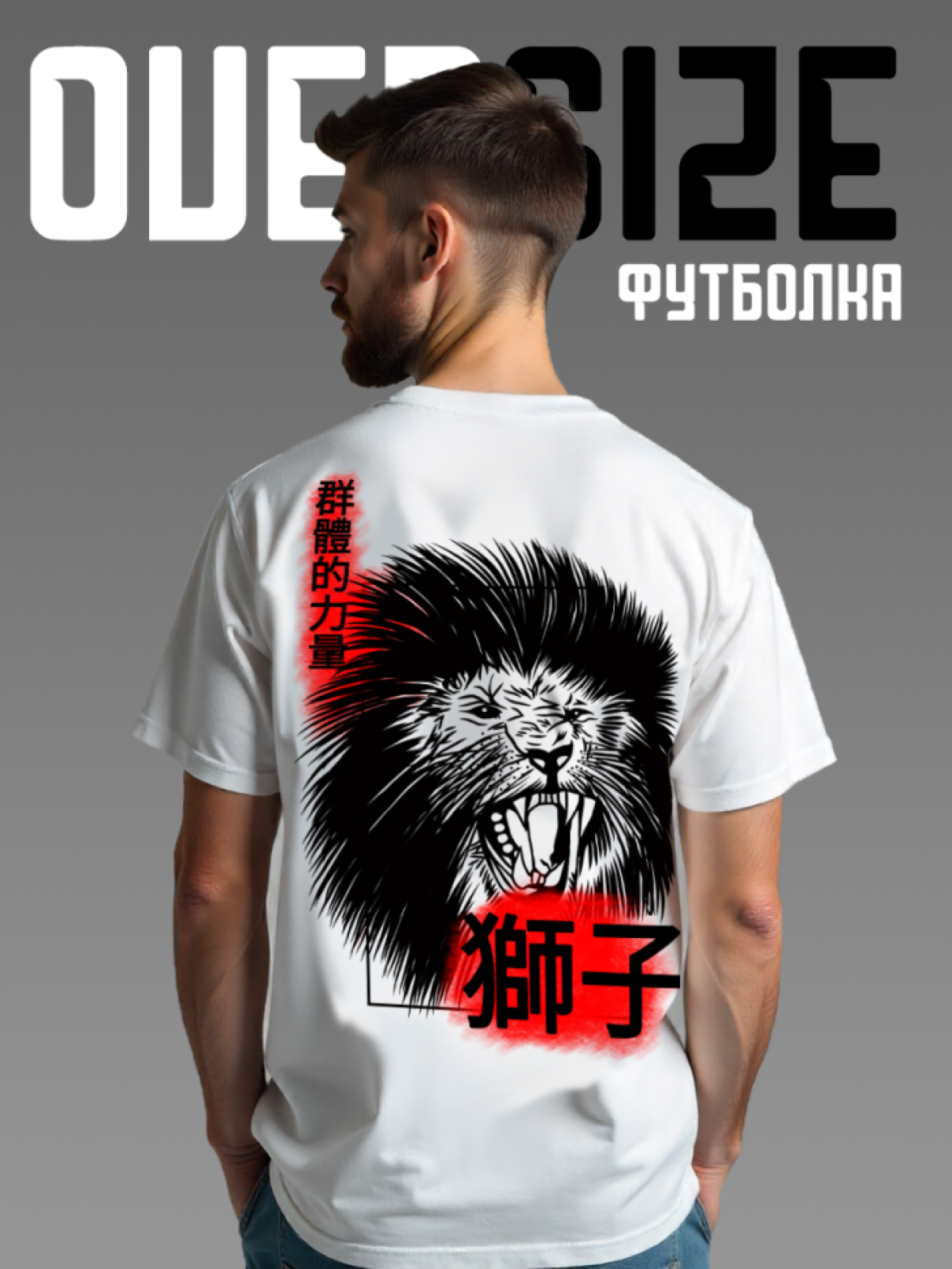 Футболка оверсайз с принтом на спине Лев