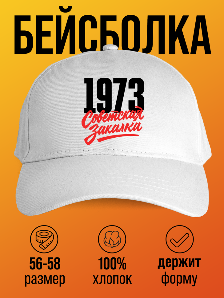 Бейсболка с надписью советская закалка 1973