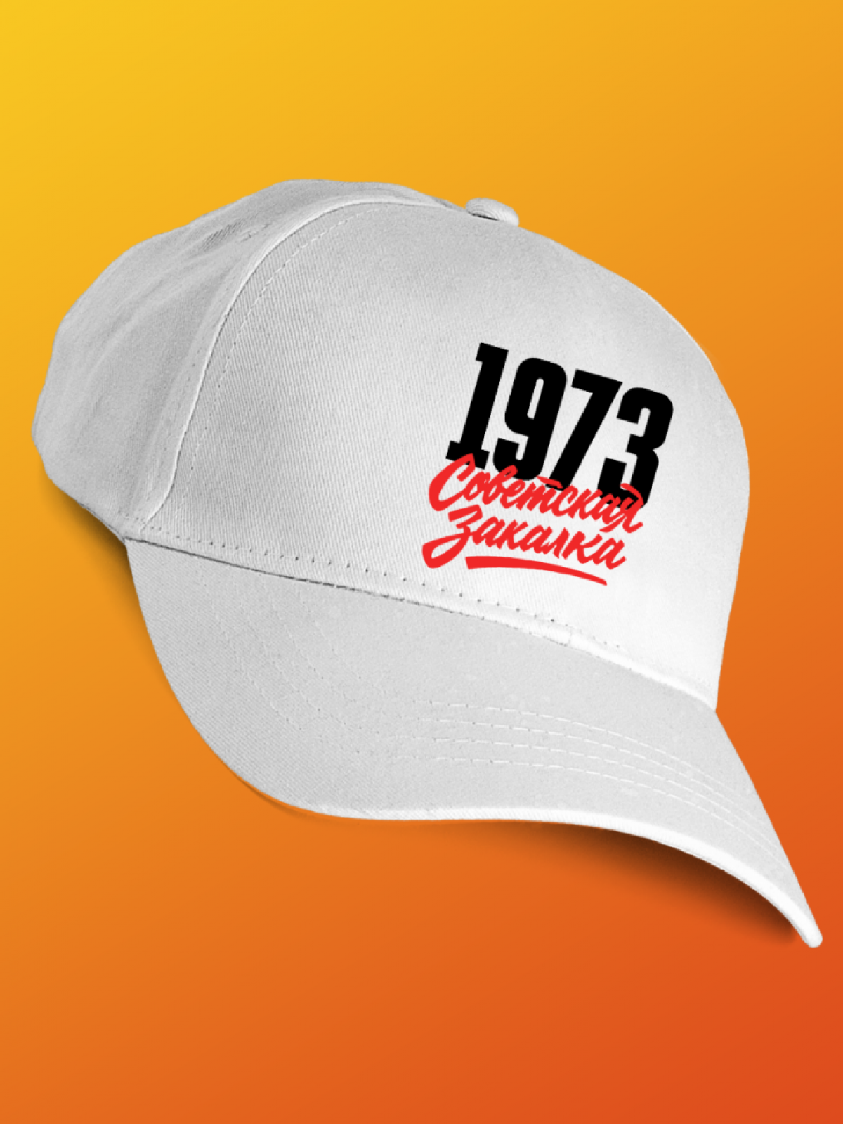 Бейсболка с надписью советская закалка 1973