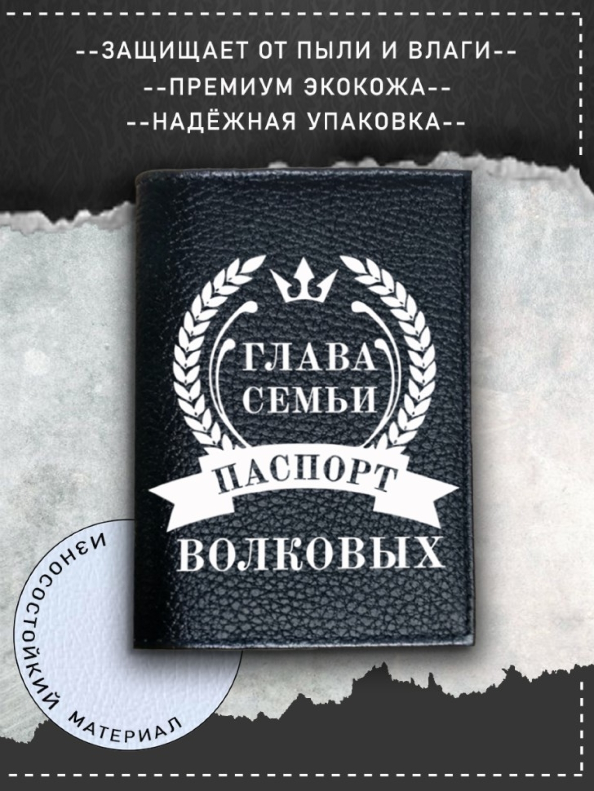 Обложка на паспорт черная мужская глава семьи волковых Обложка на паспорт черная мужская глава семьи волковых