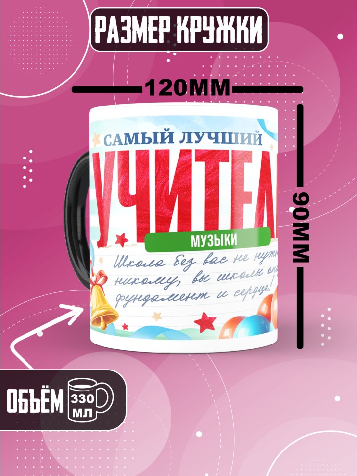 Кружка хамелеон с принтом учителю музыки