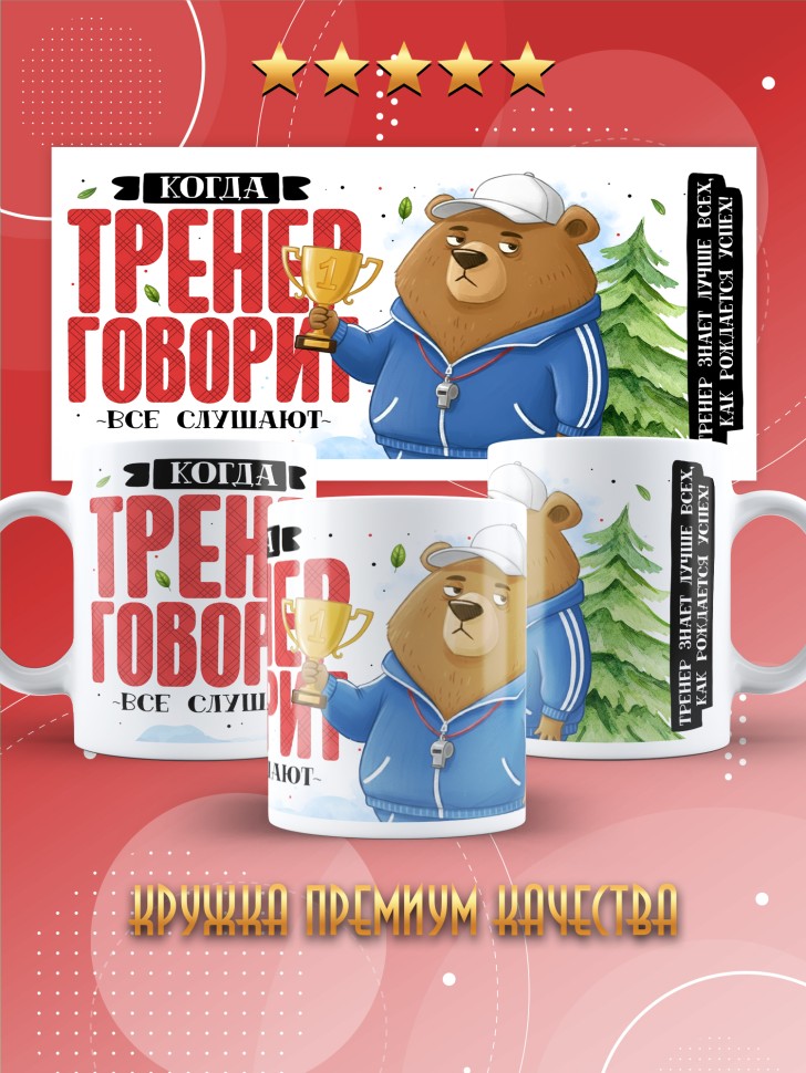 Кружка с прикольным принтом тренеру в подарок