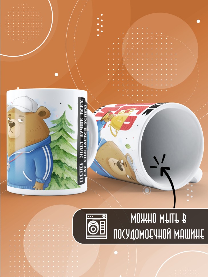 Кружка с прикольным принтом тренеру в подарок