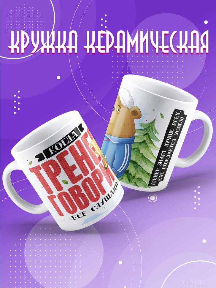Кружка с прикольным принтом тренеру в подарок