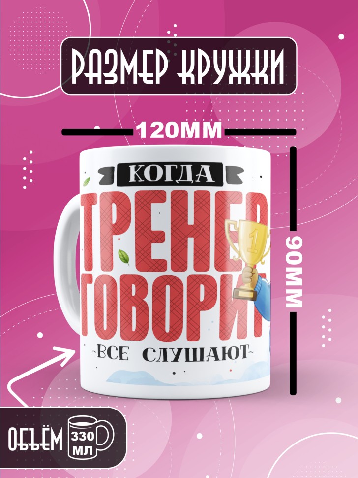 Кружка с прикольным принтом тренеру в подарок