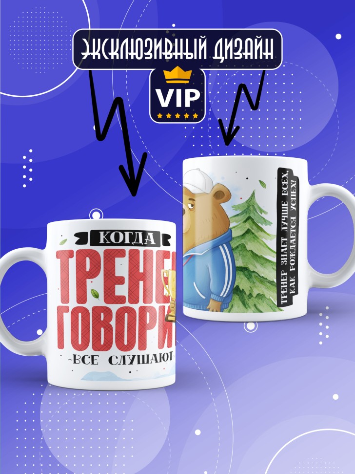 Кружка с прикольным принтом тренеру в подарок