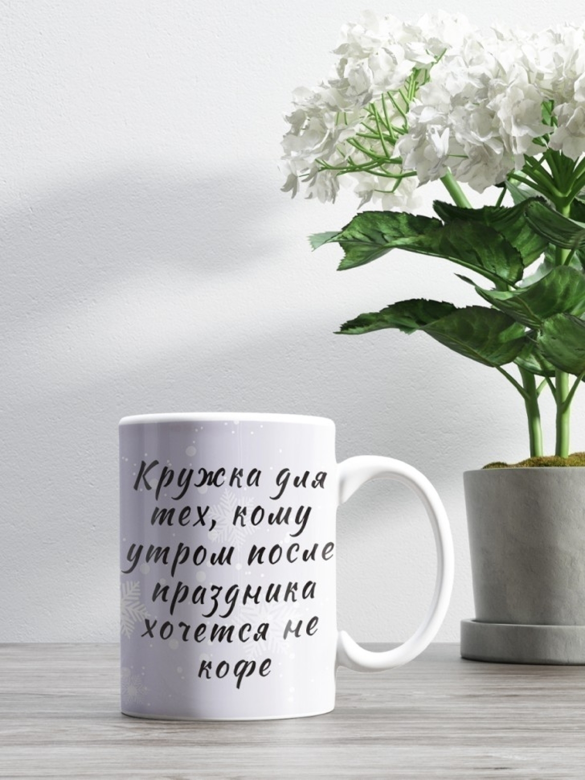 Кружка керамическая Утро после праздников
