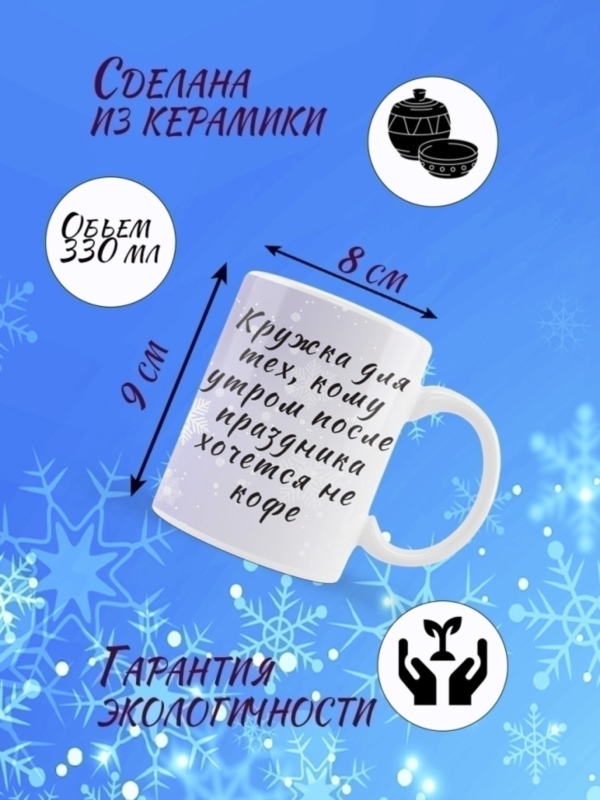 Кружка керамическая Утро после праздников