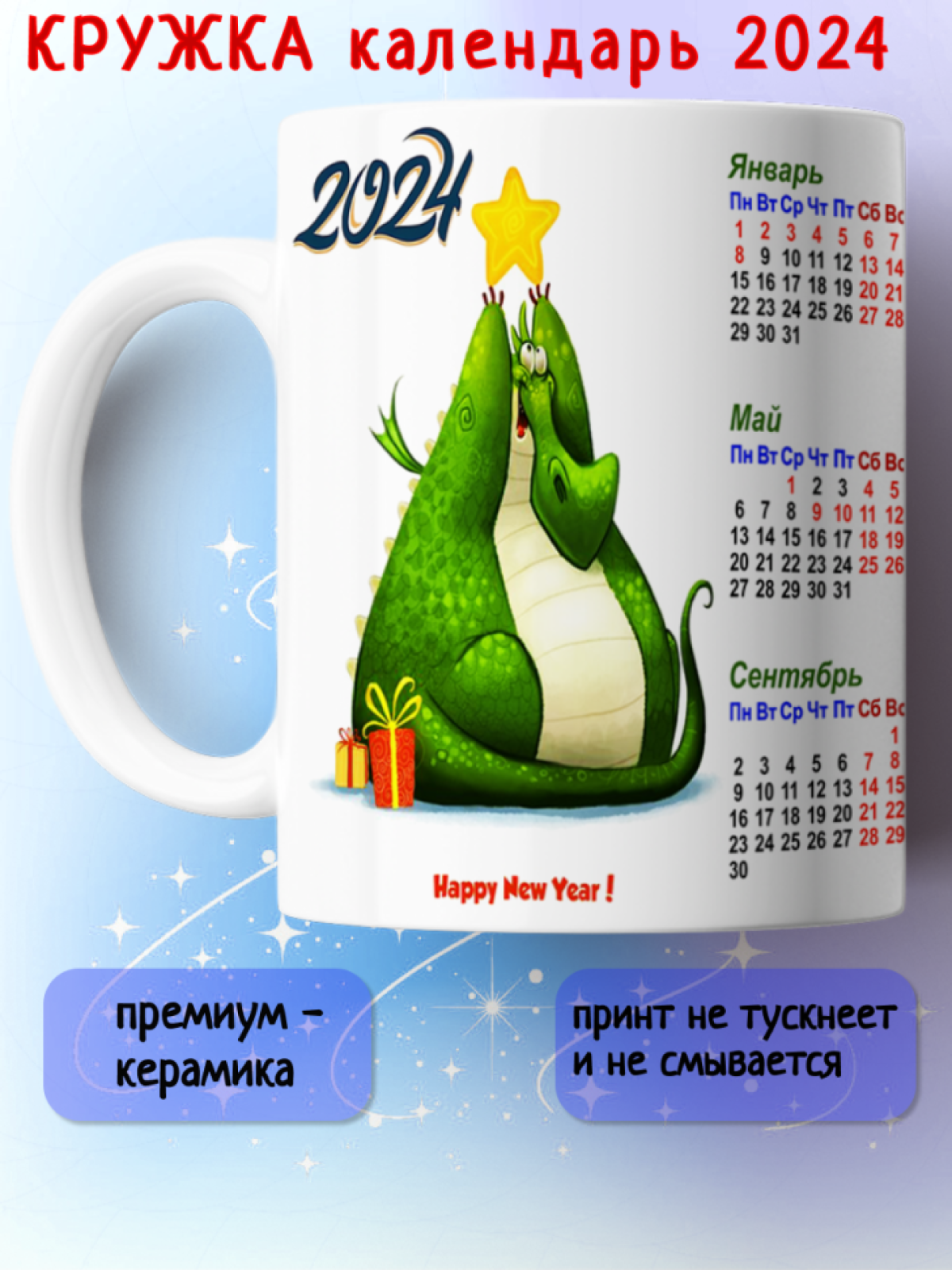 Кружка Новым год календарь 2024