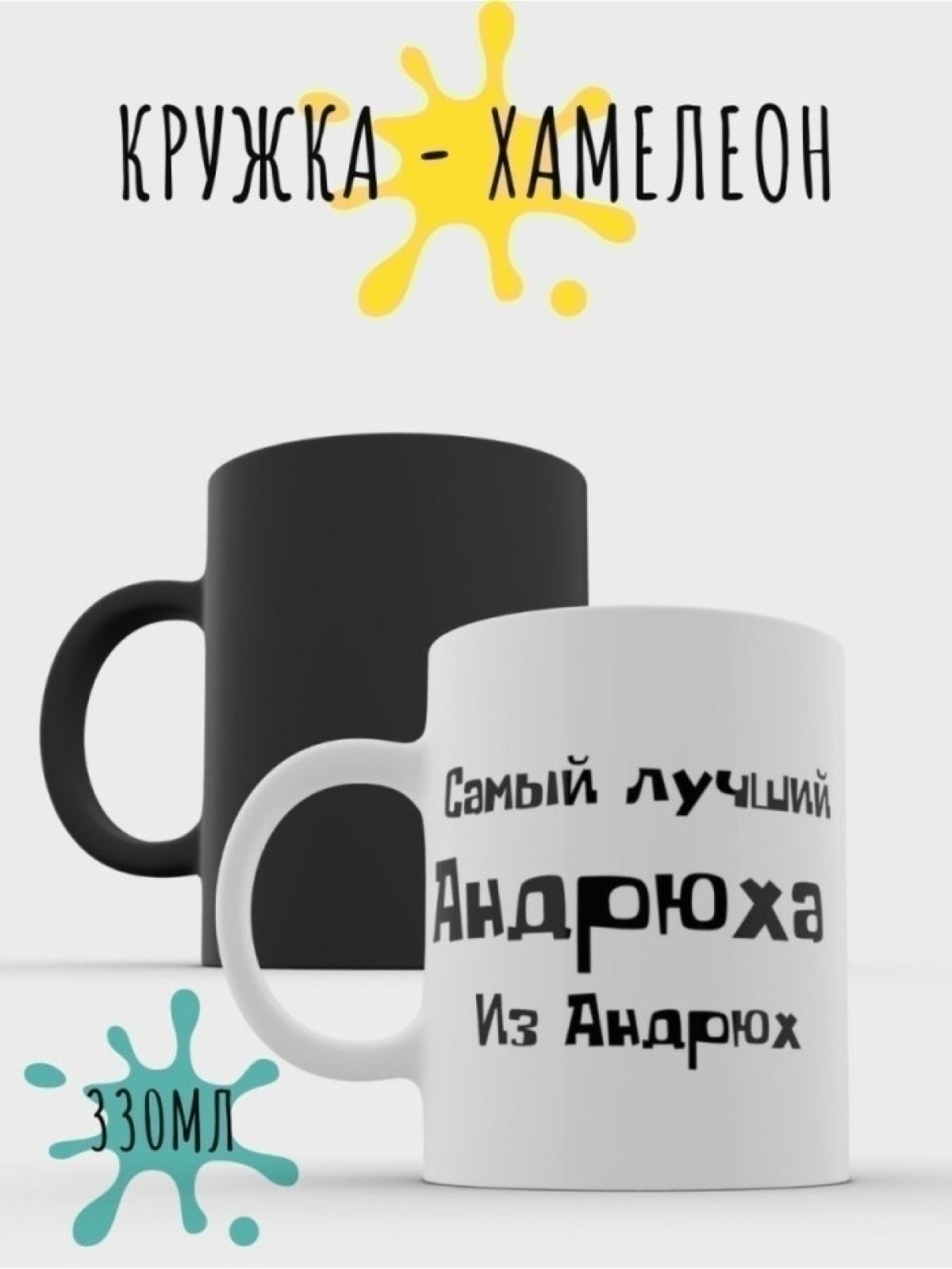 Кружка хамелеон мужская именная Андрюха чашка с надписью