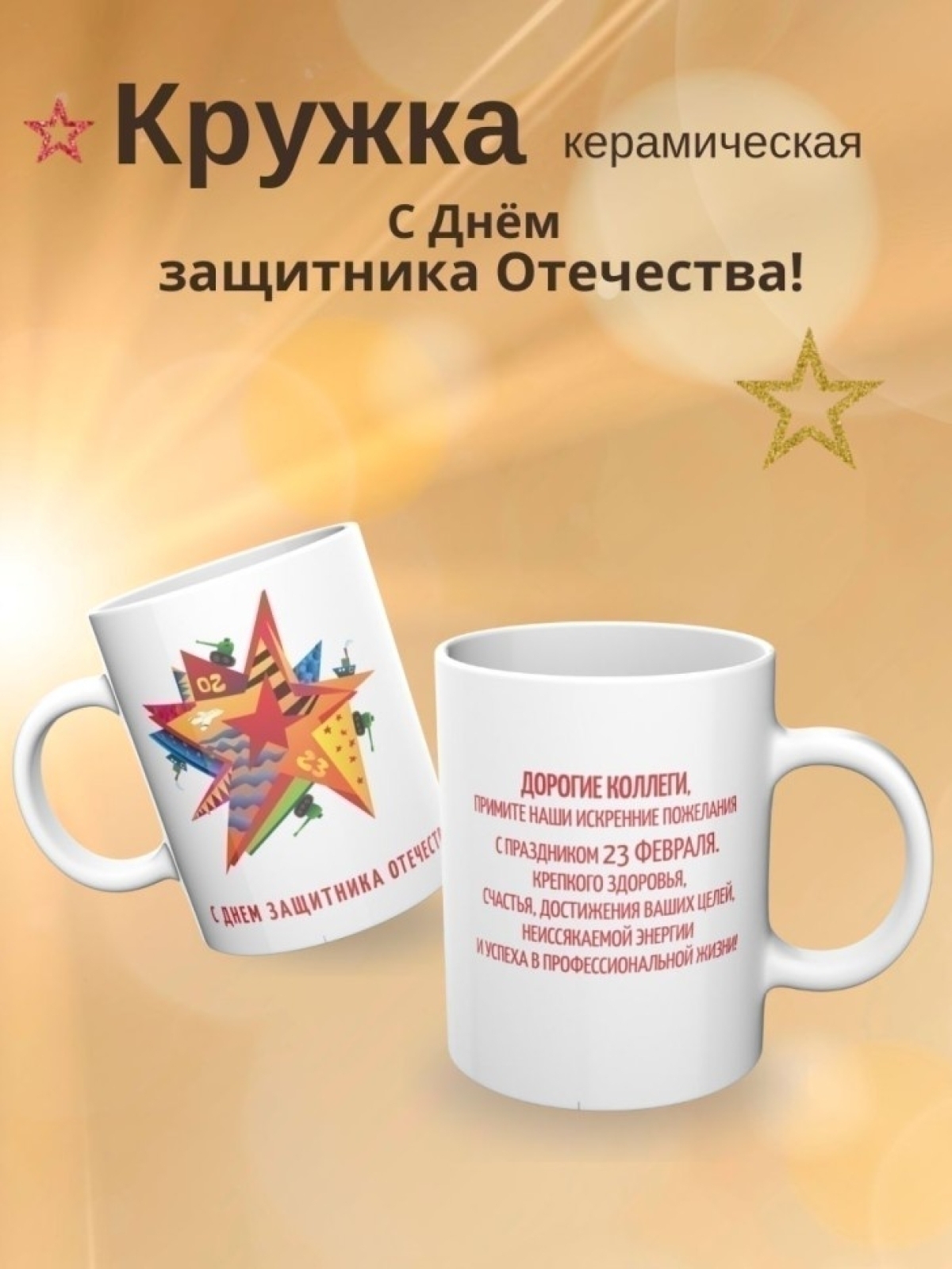 Кружка подарок на день защитника отечества 23 февраля 