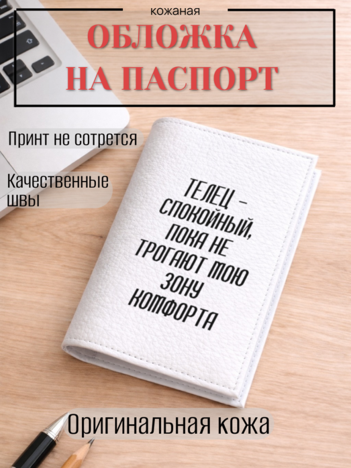 Обложка для паспорта ТЕЛЕЦ — спокойный, пока не трогают… Обложка для паспорта ТЕЛЕЦ — спокойный, пока не трогают…