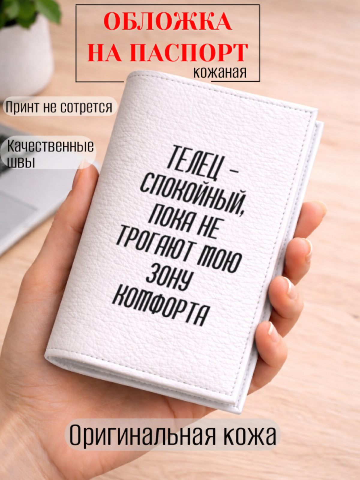Обложка для паспорта ТЕЛЕЦ — спокойный, пока не трогают…