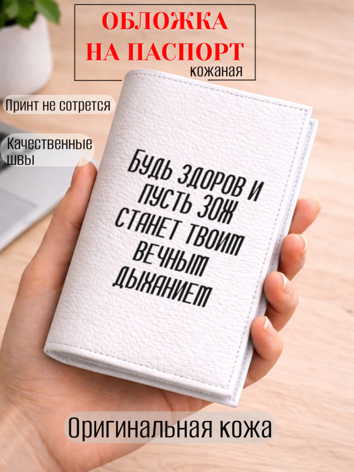 Обложка для паспорта Будь здоров и пусть ЗОЖ станет твоим…