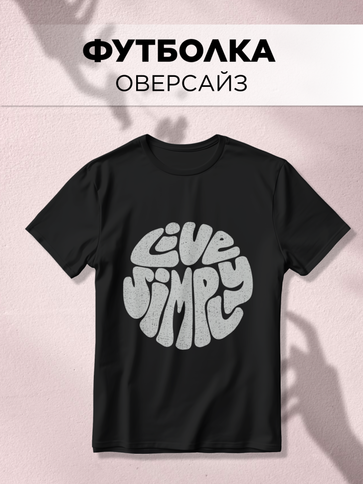 Футболка оверсайз универсальная с принтом LIVE Футболка оверсайз универсальная с принтом LIVE