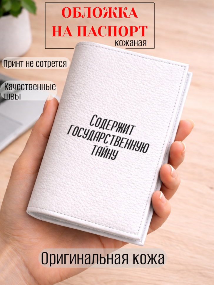 Обложка для паспорта Содержит государственную тайну