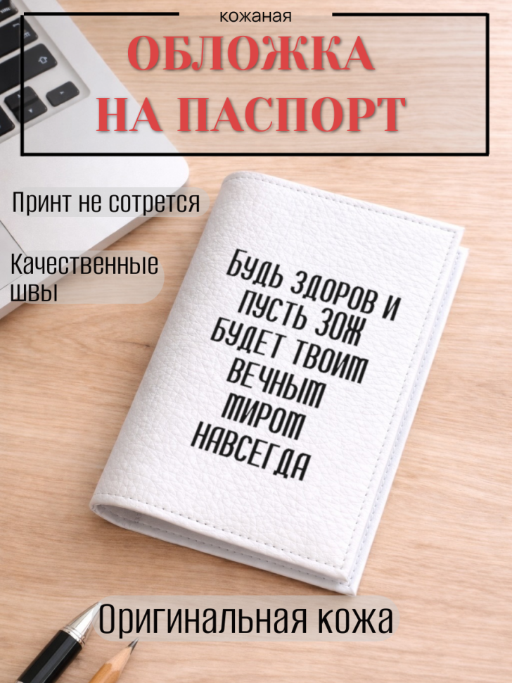 Обложка для паспорта Будь здоров и пусть ЗОЖ будет твоим…