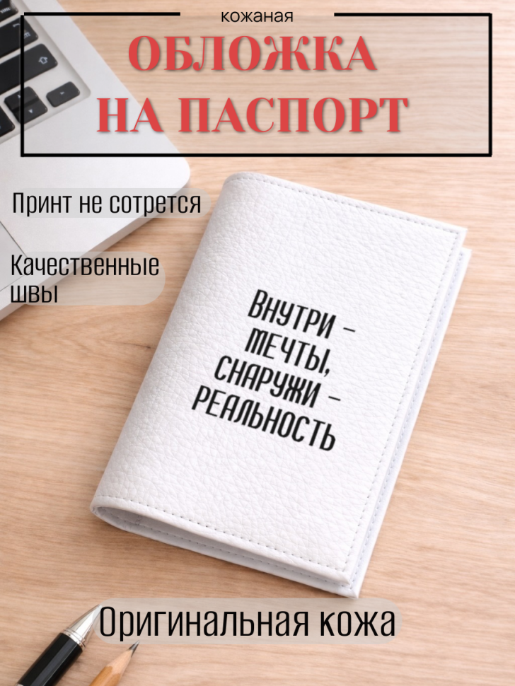Обложка для паспорта Внутри — мечты, снаружи — реальность